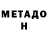 Метадон methadone Rock Bison